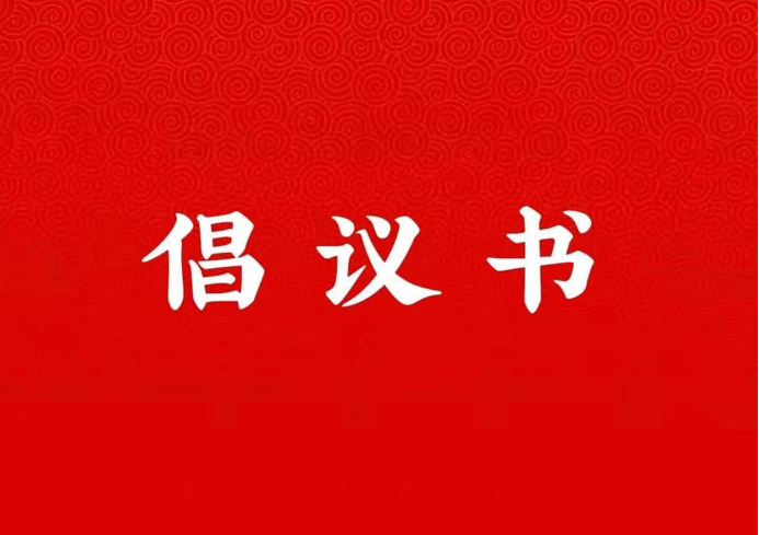 beat365在线唯一官网登录关于学好用好“学习强国”平台的倡议书